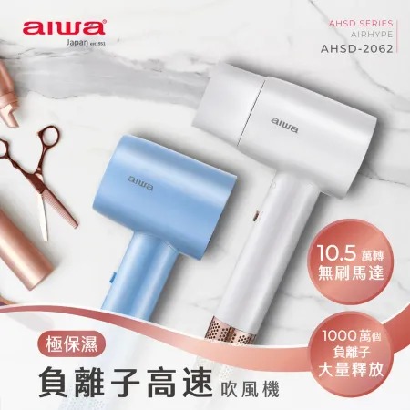AIWA 愛華 ★負離子高速吹風機 AHSD-2062